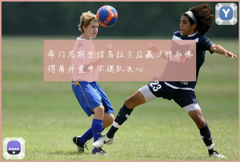 希门尼斯坚信乌拉圭应赢沙特和佛得角并重申不退队决心