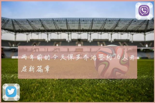 两年前的今天保罗乔治签约76人开启新篇章