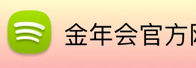 金年会官方网址 logo